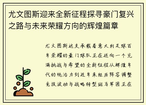 尤文图斯迎来全新征程探寻豪门复兴之路与未来荣耀方向的辉煌篇章