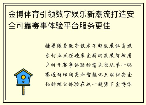 金博体育引领数字娱乐新潮流打造安全可靠赛事体验平台服务更佳 金博体育引领数字娱乐新潮流打造安全可靠赛事体验平台服务更佳