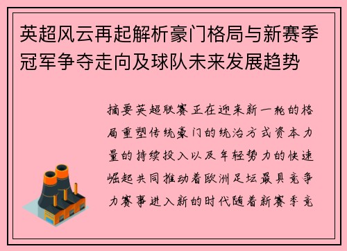 英超风云再起解析豪门格局与新赛季冠军争夺走向及球队未来发展趋势 英超风云再起解析豪门格局与新赛季冠军争夺走向及球队未来发展趋势