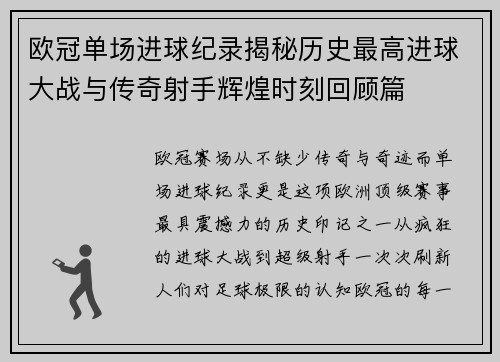 欧冠单场进球纪录揭秘历史最高进球大战与传奇射手辉煌时刻回顾篇 欧冠单场进球纪录揭秘历史最高进球大战与传奇射手辉煌时刻回顾篇