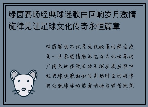 绿茵赛场经典球迷歌曲回响岁月激情旋律见证足球文化传奇永恒篇章 绿茵赛场经典球迷歌曲回响岁月激情旋律见证足球文化传奇永恒篇章
