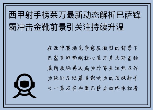 西甲射手榜莱万最新动态解析巴萨锋霸冲击金靴前景引关注持续升温 西甲射手榜莱万最新动态解析巴萨锋霸冲击金靴前景引关注持续升温