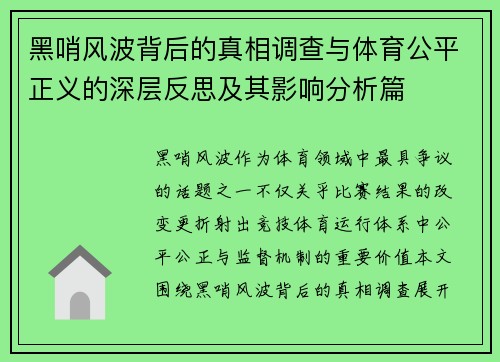 黑哨风波背后的真相调查与体育公平正义的深层反思及其影响分析篇 黑哨风波背后的真相调查与体育公平正义的深层反思及其影响分析篇